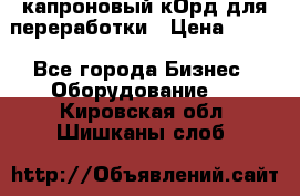  капроновый кОрд для переработки › Цена ­ 100 - Все города Бизнес » Оборудование   . Кировская обл.,Шишканы слоб.